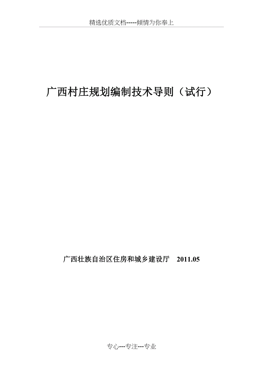 广西村庄规划编制技术导则(试行)(共15页)_第1页
