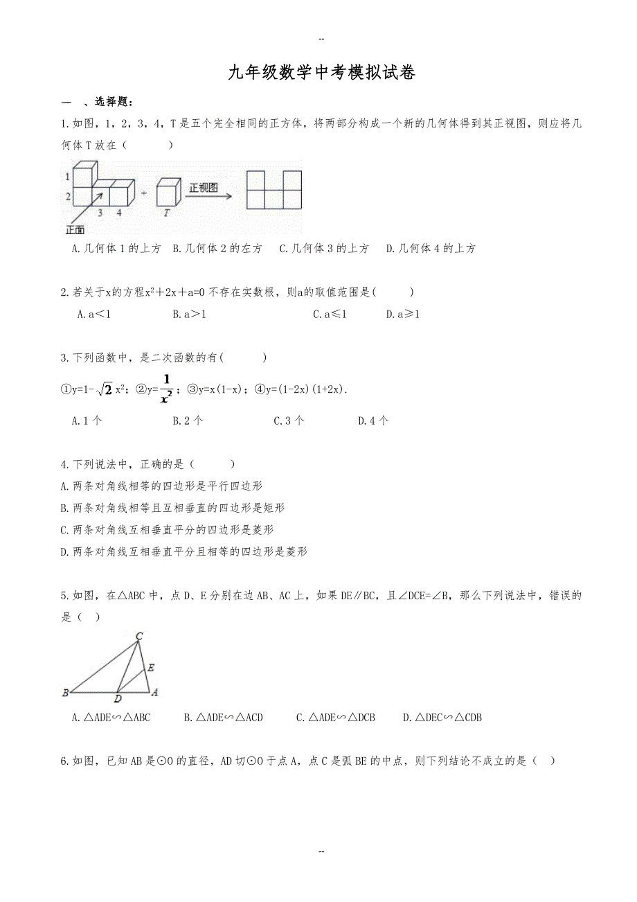 甘肃省兰州市城关区中考数学模拟试卷(含参考答案)_第1页