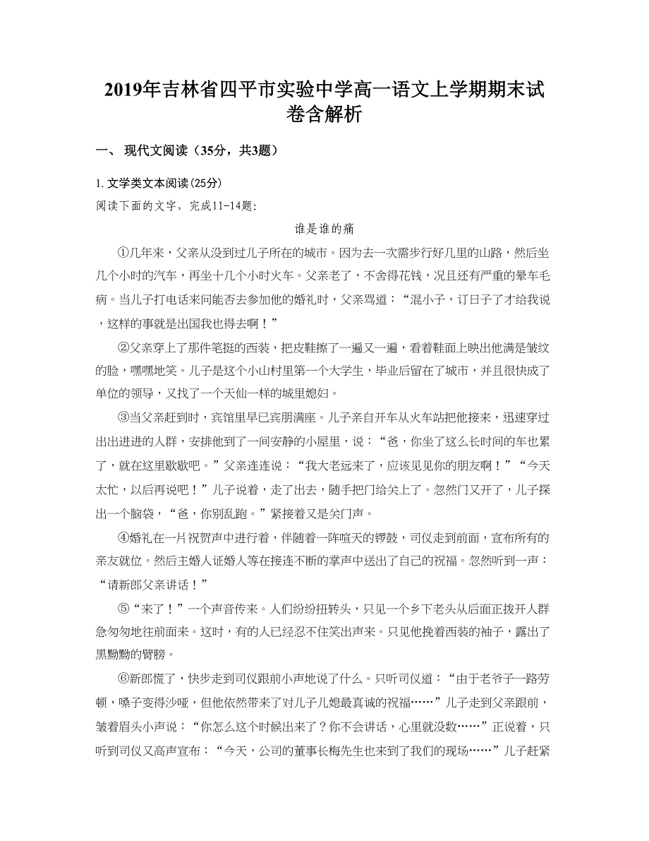 2019年吉林省四平市实验中学高一语文上学期期末试卷含解析_第1页