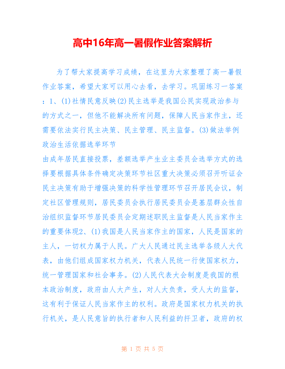 高中16年高一暑假作业答案解析_第1页