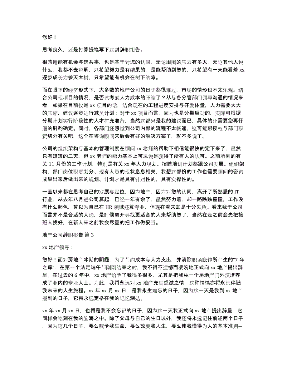 地产公司辞职报告范文6篇_第2页