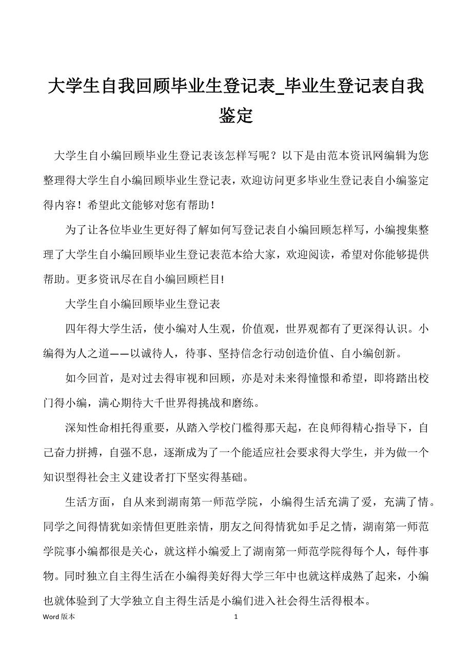 大学生自我回顾毕业生登记表_毕业生登记表自我鉴定_第1页