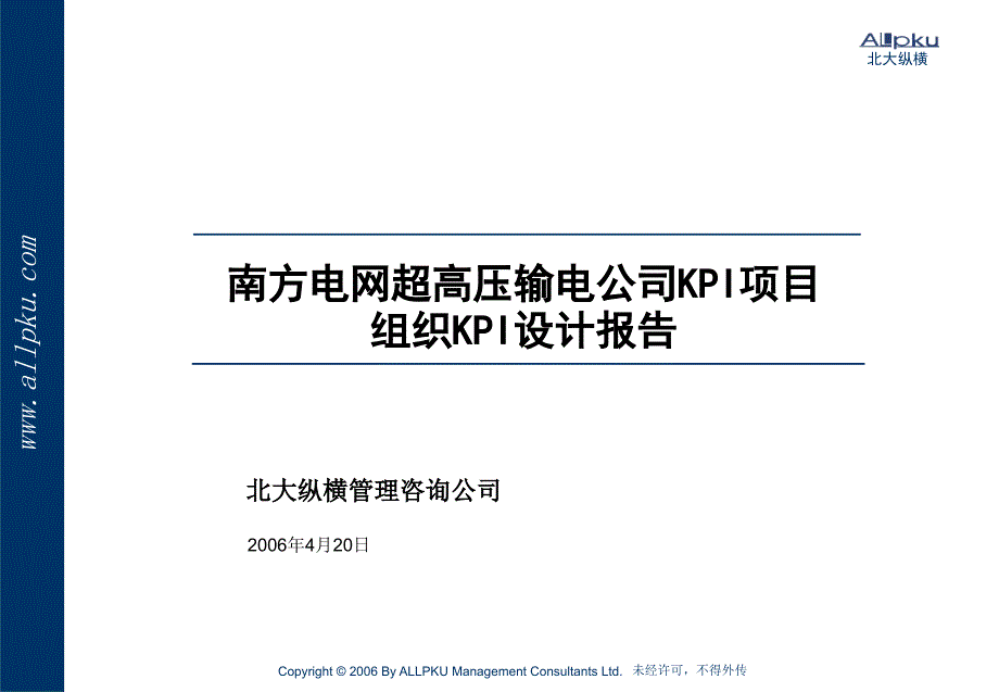 2022年超高压输电公司KPI设计报告(汇报稿)_第1页