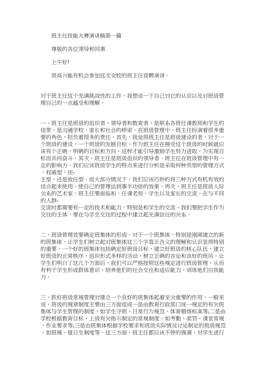 2022年班主任技能大赛演讲稿2篇汇总_第1页