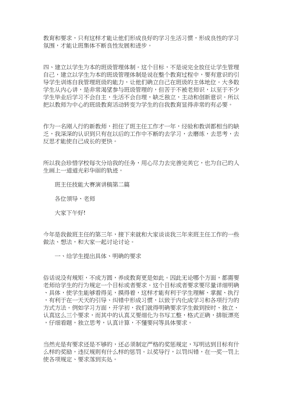 2022年班主任技能大赛演讲稿2篇汇总_第2页