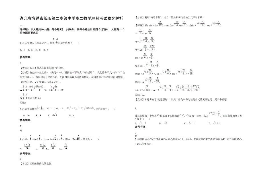 湖北省宜昌市长阳第二高级中学高二数学理月考试卷含解析_第1页