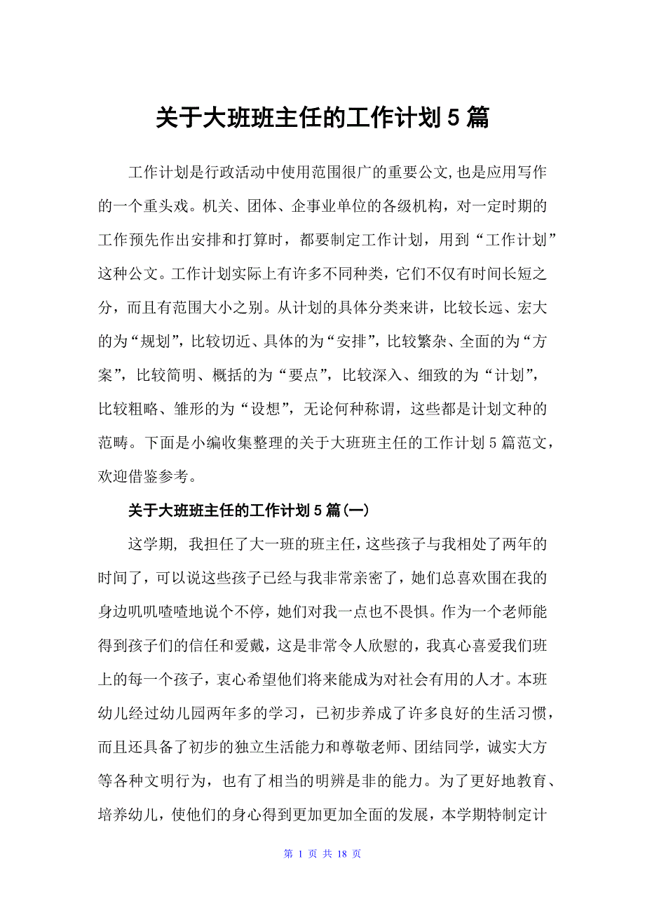 关于大班班主任的工作计划5篇（班主任工作计划）_第1页