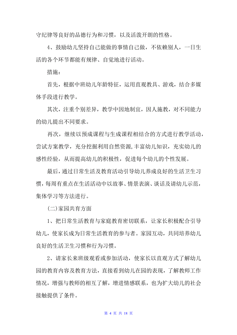 关于大班班主任的工作计划5篇（班主任工作计划）_第4页