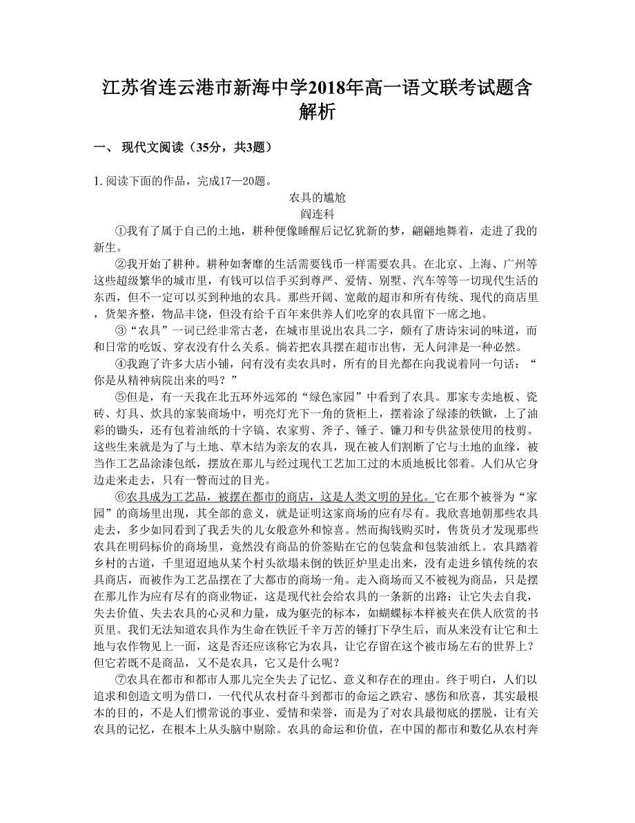 江苏省连云港市新海中学2018年高一语文联考试题含解析_第1页