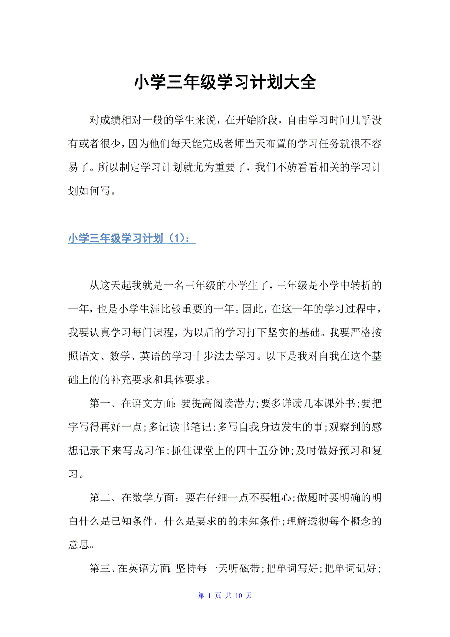 小学三年级学习计划大全（学习计划）_第1页