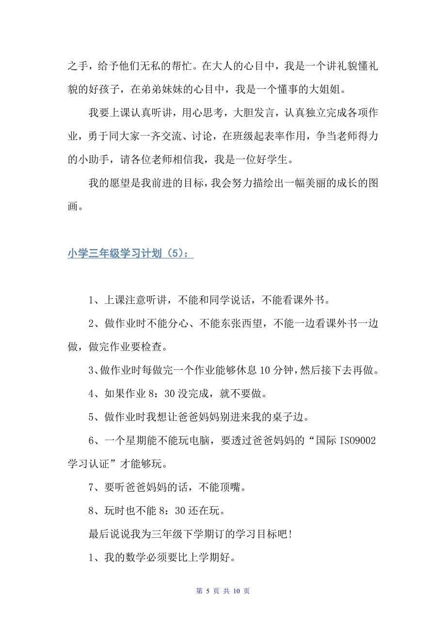 小学三年级学习计划大全（学习计划）_第5页