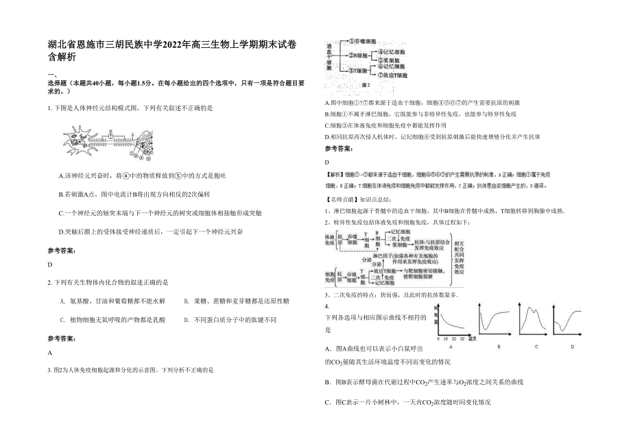 湖北省恩施市三胡民族中学2022年高三生物上学期期末试卷含解析_第1页