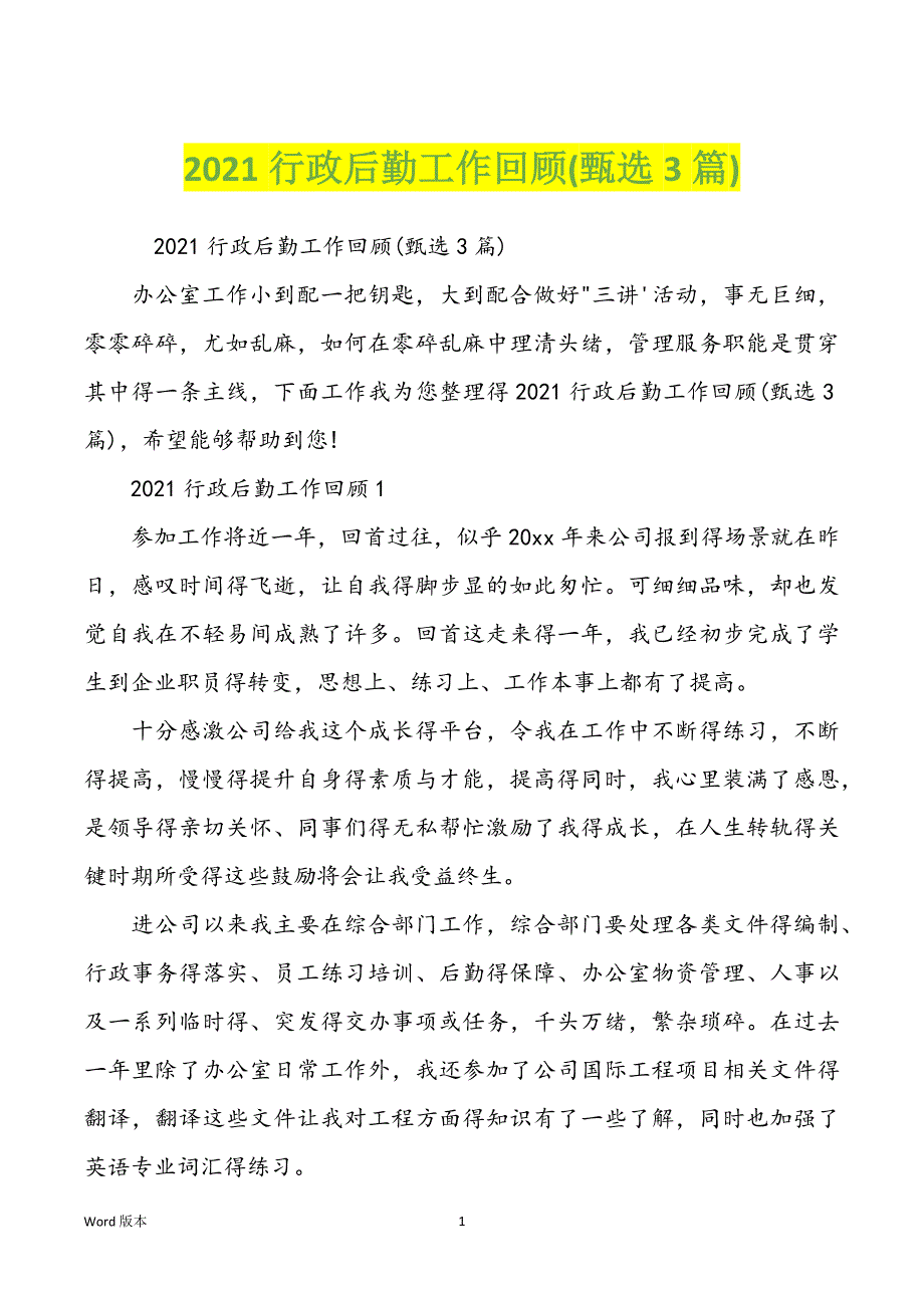 2021行政后勤工作回顾(甄选3篇)_第1页