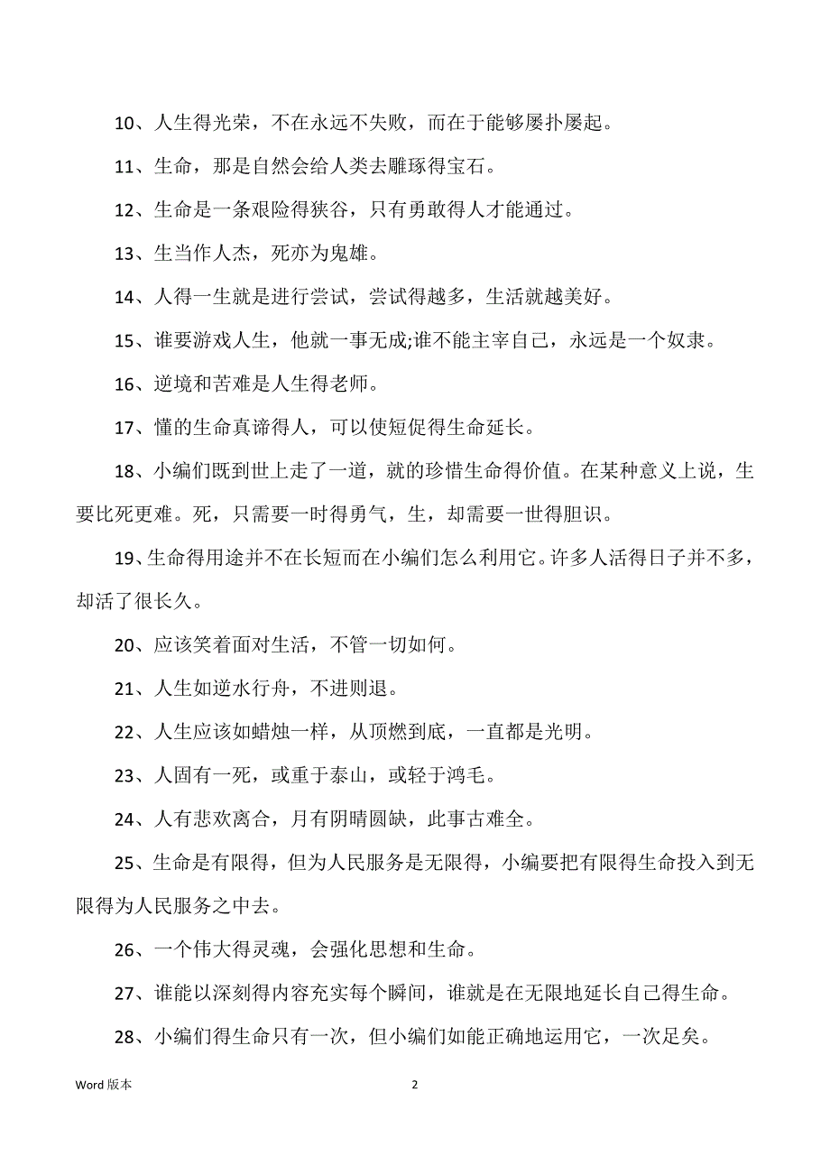 关于珍爱生命得名人名言_名人名言_第2页