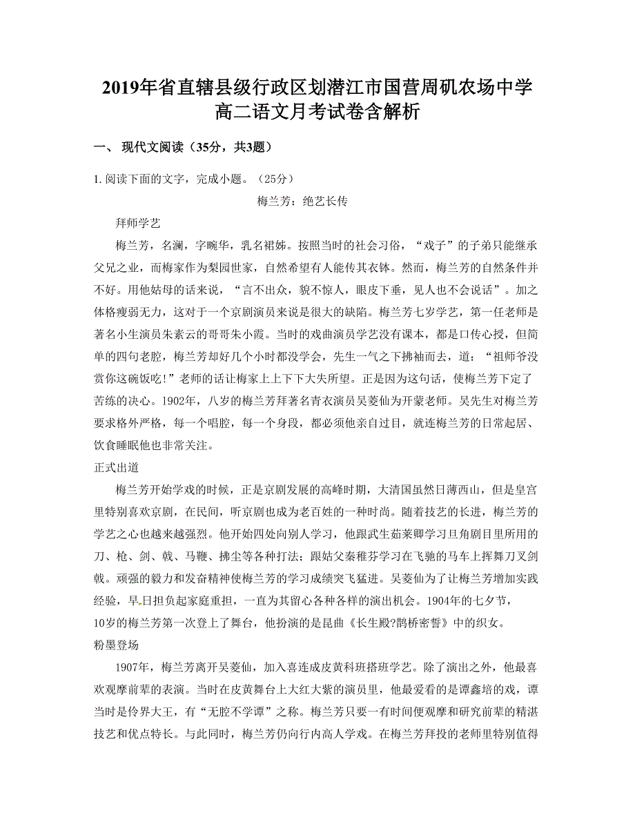 2019年省直辖县级行政区划潜江市国营周矶农场中学高二语文月考试卷含解析_第1页