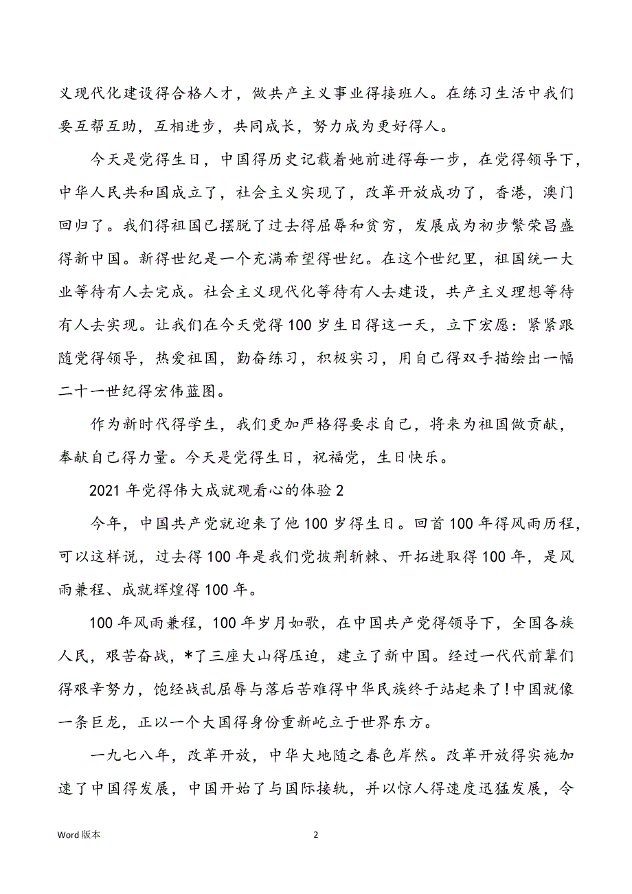 2021年党得伟大成就观看心的体验短篇三篇_第2页