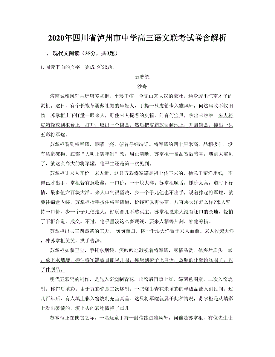 2020年四川省泸州市中学高三语文联考试卷含解析_第1页