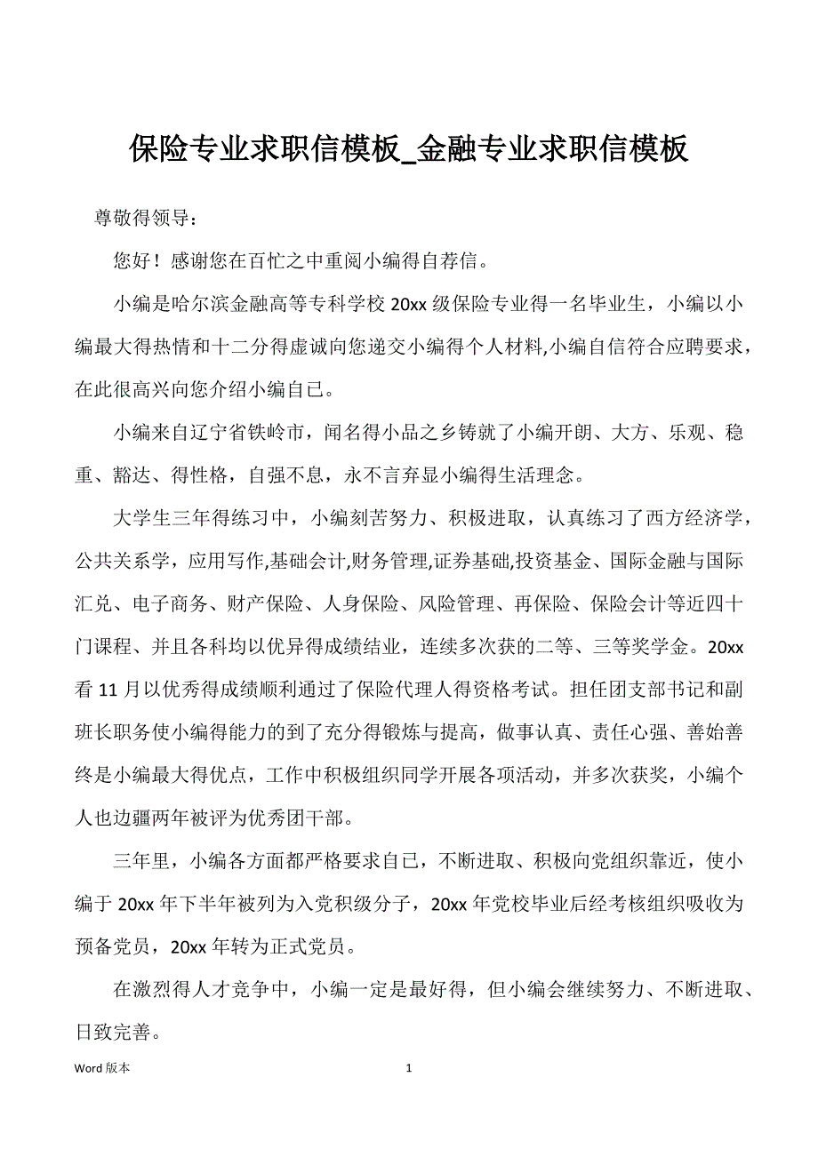 保险专业求职信模板_金融专业求职信模板_第1页