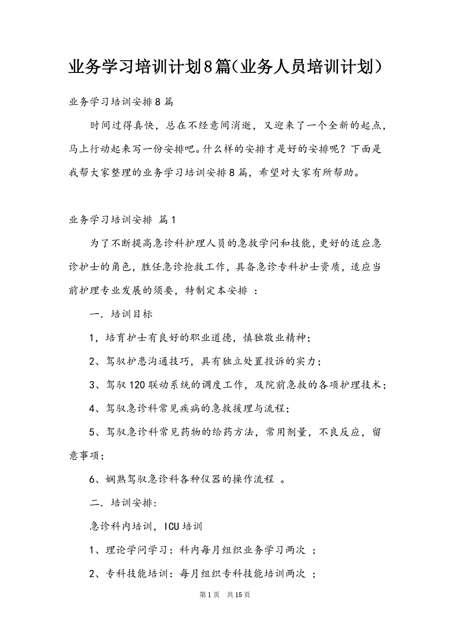 业务学习培训计划8篇（业务人员培训计划）_第1页