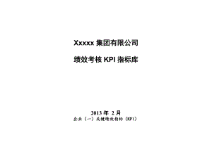 2022年xxxx集团有限公司绩效考核KPI指标库