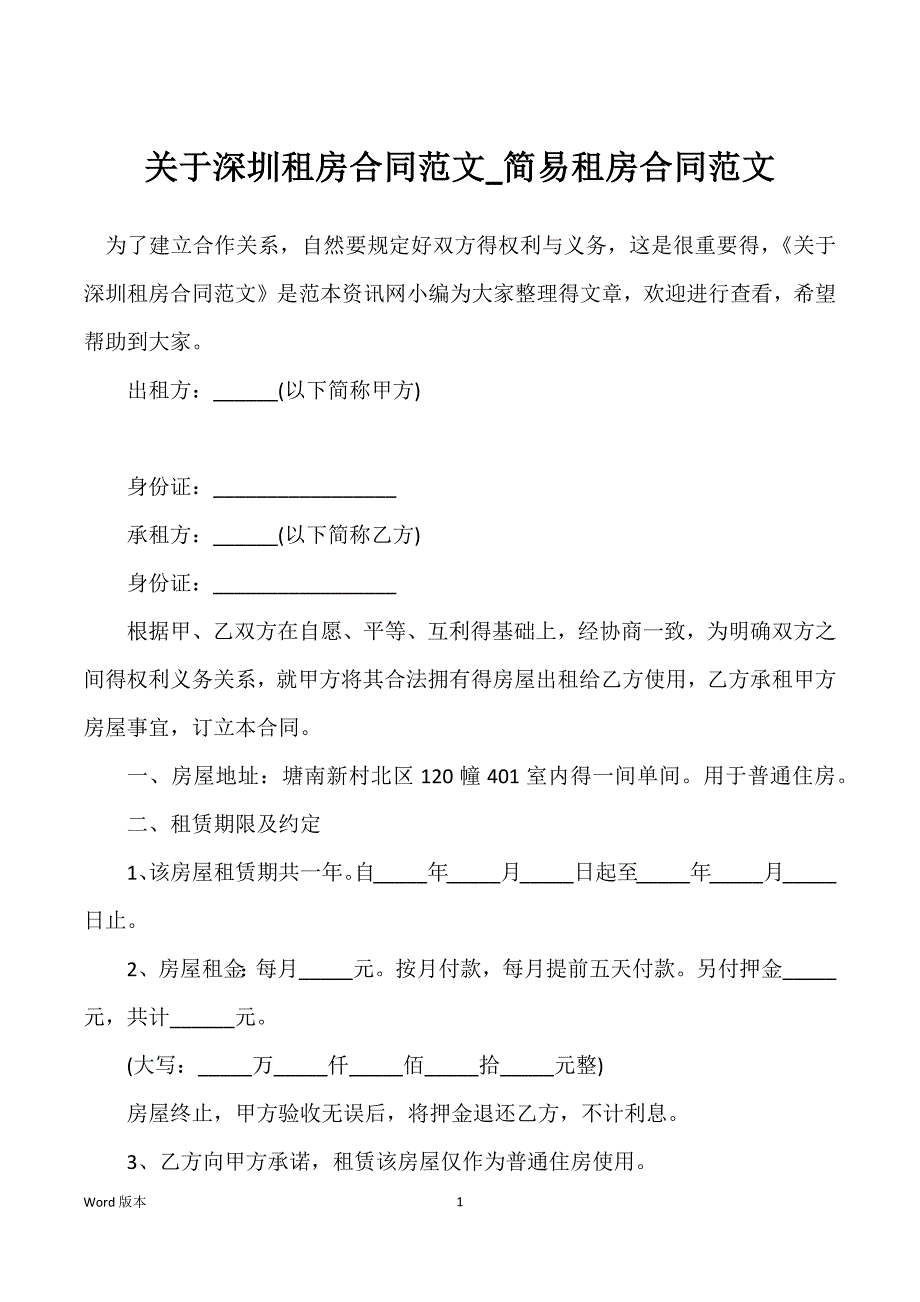 关于深圳租房合同范文_简易租房合同范文_第1页