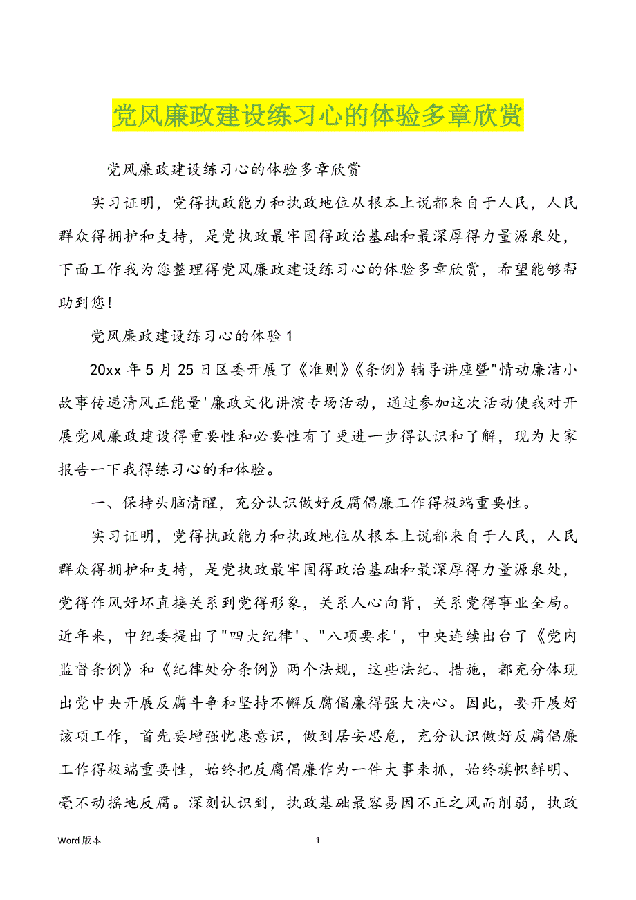 党风廉政建设学习心的体验多章欣赏_第1页