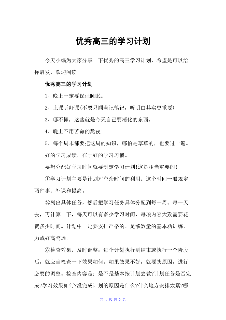 优秀高三的学习计划（学习计划）_第1页