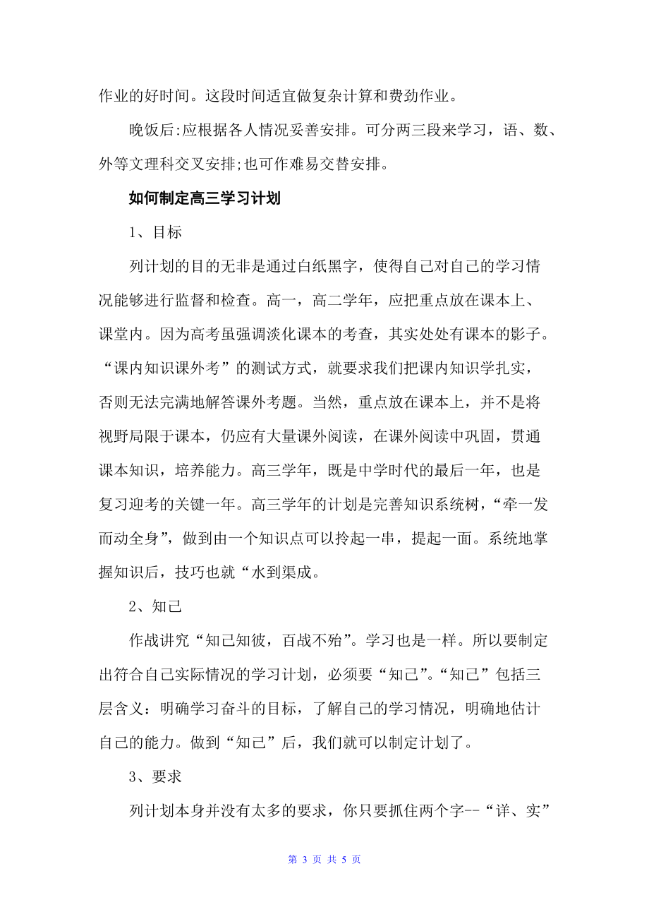 优秀高三的学习计划（学习计划）_第3页