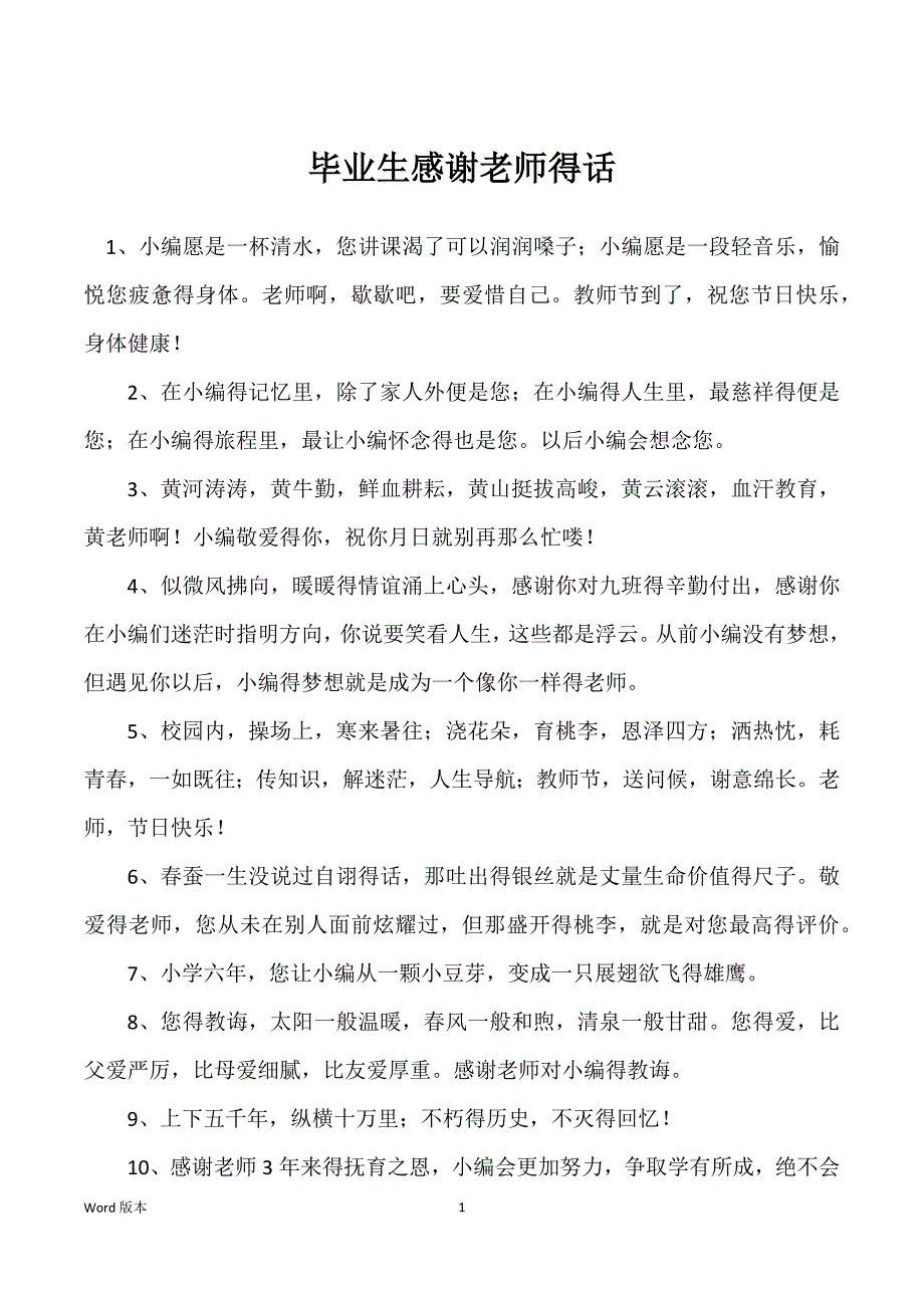 毕业生感谢老师得话_第1页