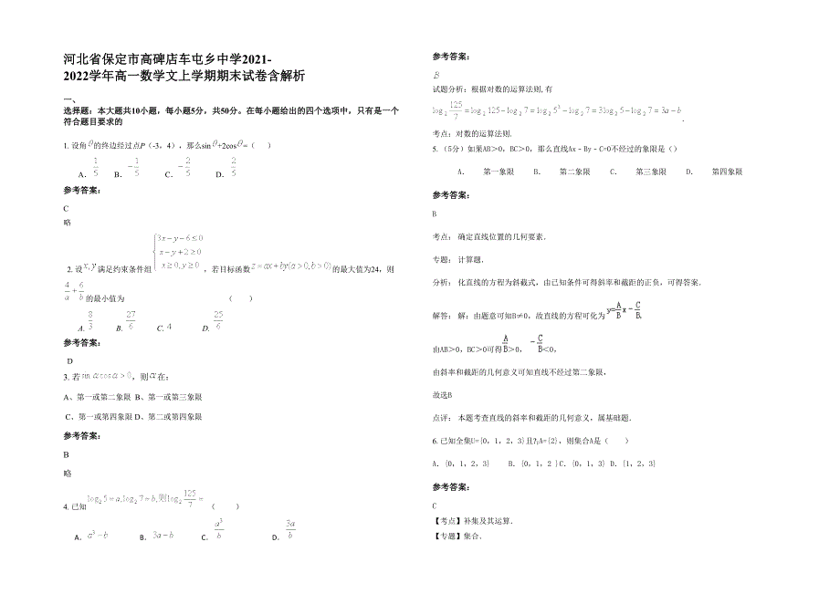 河北省保定市高碑店车屯乡中学2021-2022学年高一数学文上学期期末试卷含解析_第1页