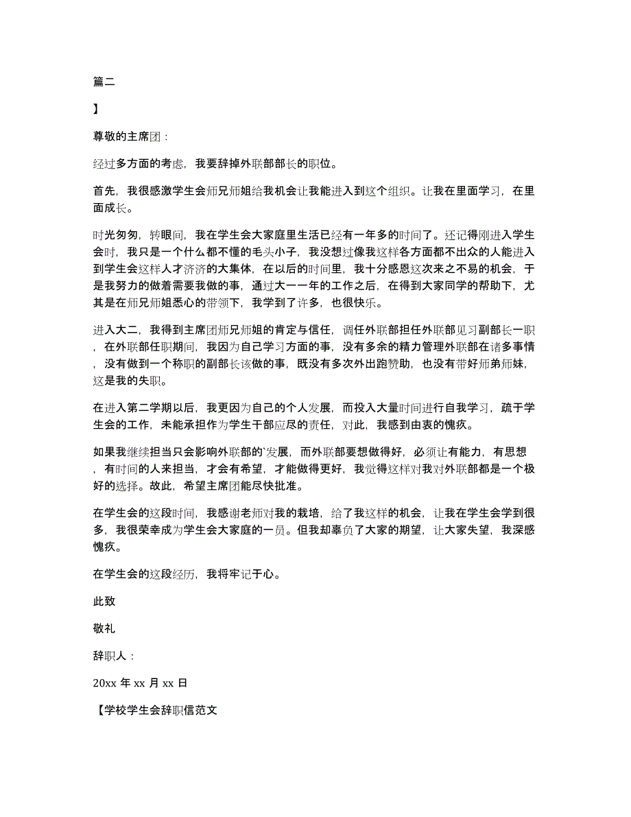 学校学生会辞职信范文3篇_第2页