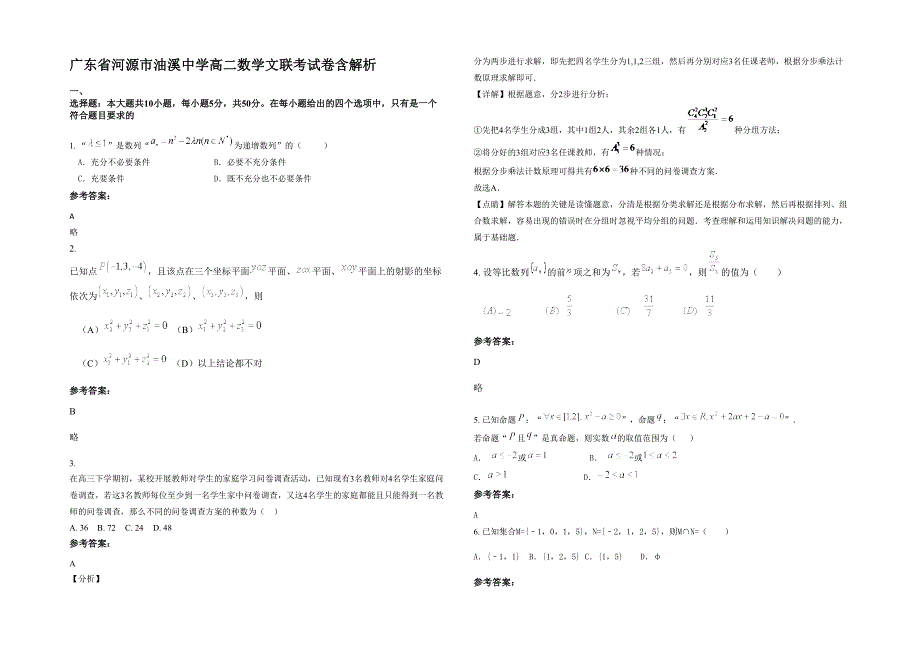 广东省河源市油溪中学高二数学文联考试卷含解析_第1页