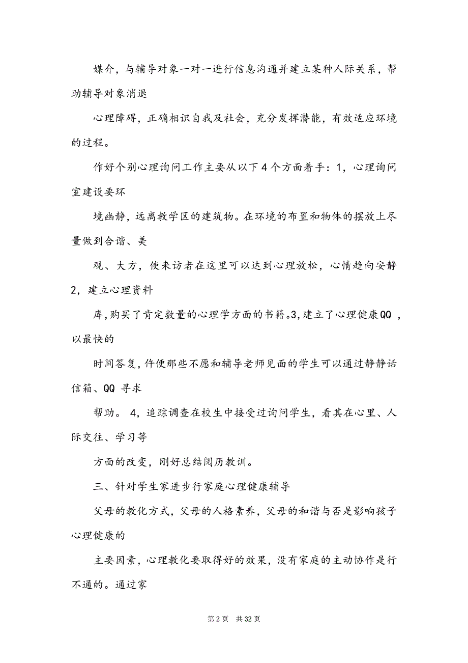 初中生心理健康教育教学工作总结_第2页