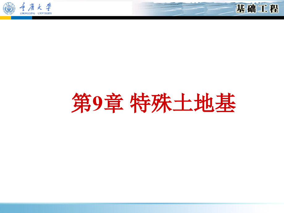 基础工程课件——第9章特殊土地基教程文件_第1页