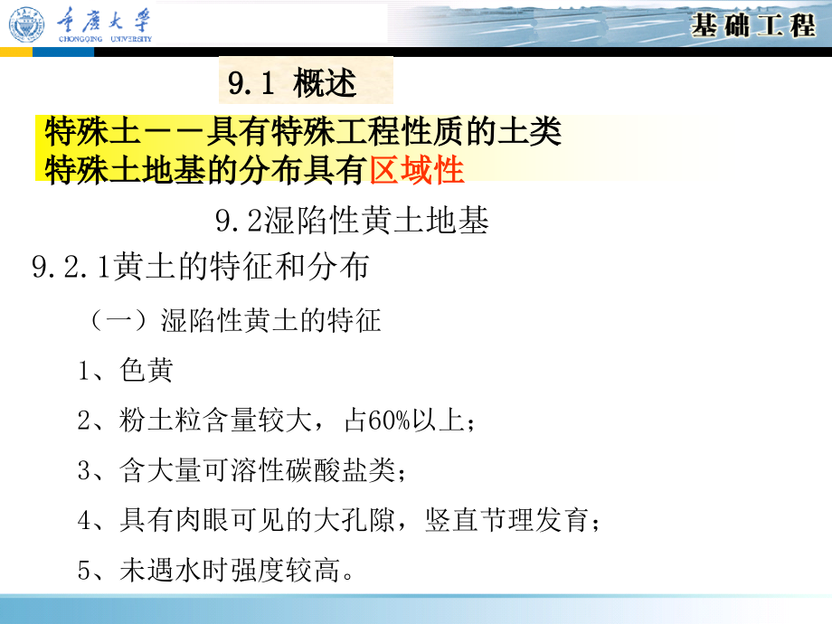 基础工程课件——第9章特殊土地基教程文件_第3页