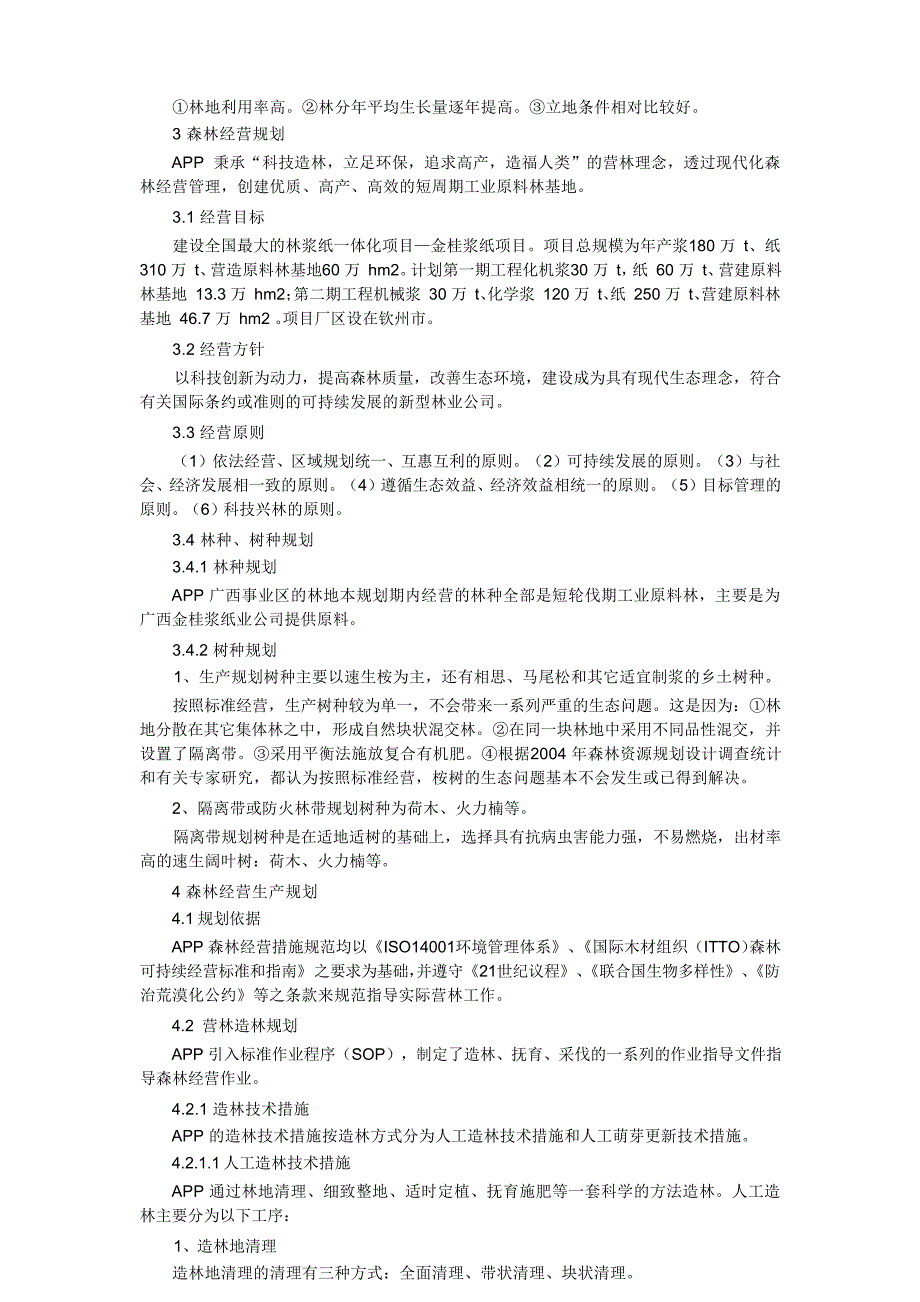 APP广西林务管理中心 森林经营方案概要_第2页