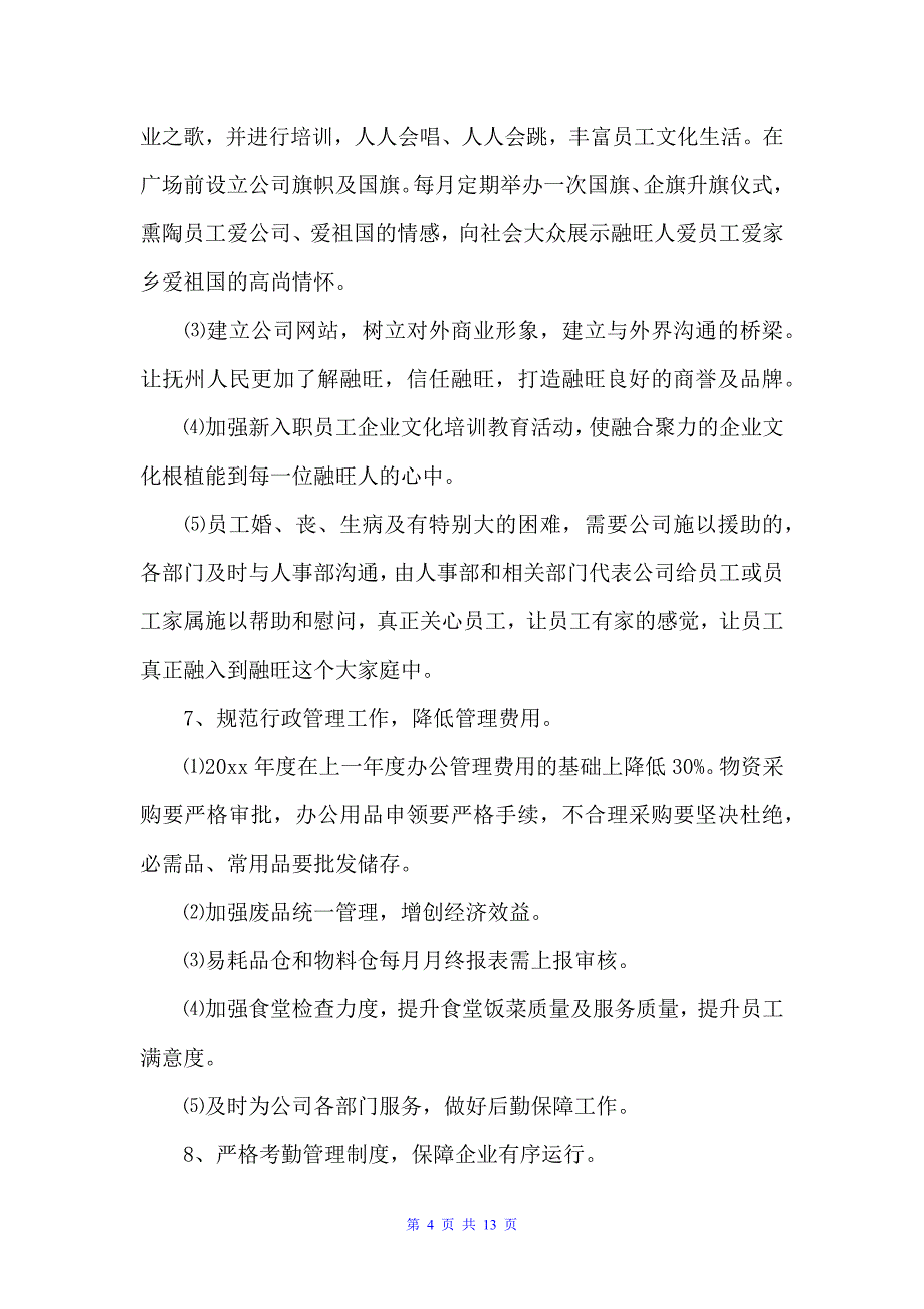 公司行政部工作计划精选（行政工作计划）_第4页