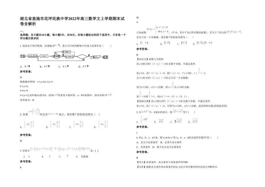 湖北省恩施市花坪民族中学2022年高三数学文上学期期末试卷含解析_第1页