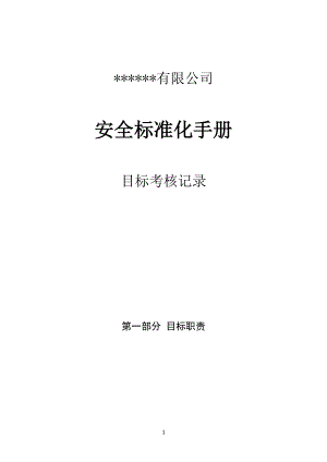 安全标准化手册 目标考核记录（整本）