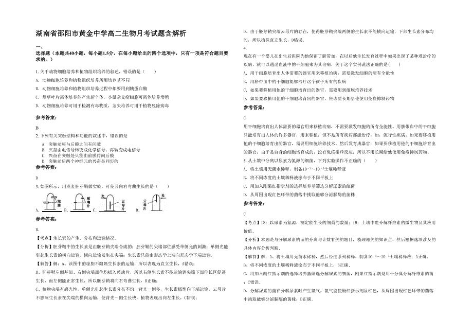 湖南省邵阳市黄金中学高二生物月考试题含解析_第1页