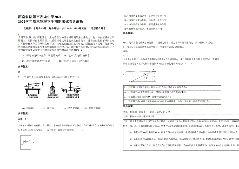 河南省洛阳市高龙中学2021-2022学年高三物理下学期期末试卷含解析_第1页