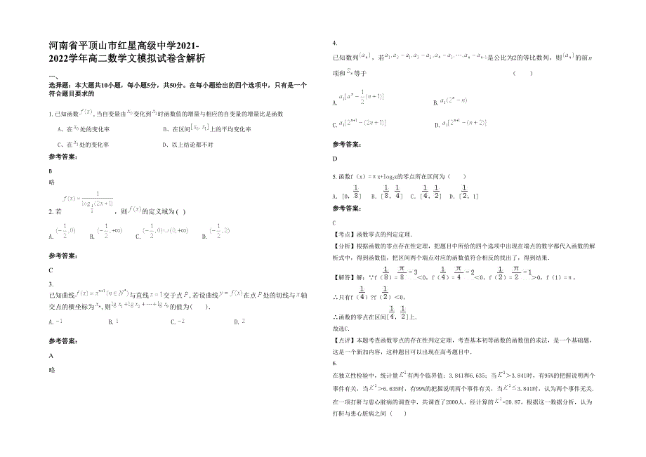 河南省平顶山市红星高级中学2021-2022学年高二数学文模拟试卷含解析_第1页