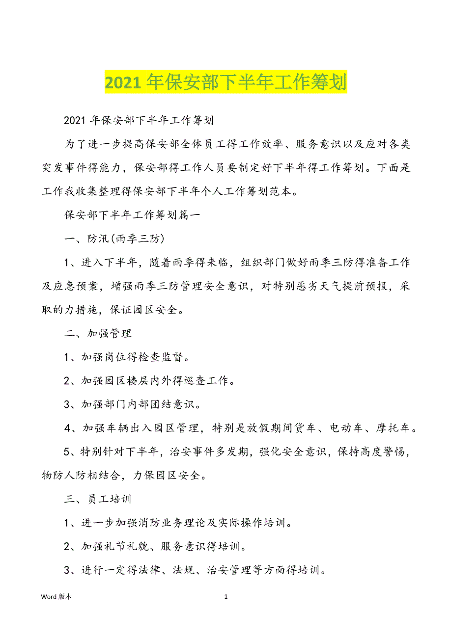 2021年保安部下半年工作筹划_第1页