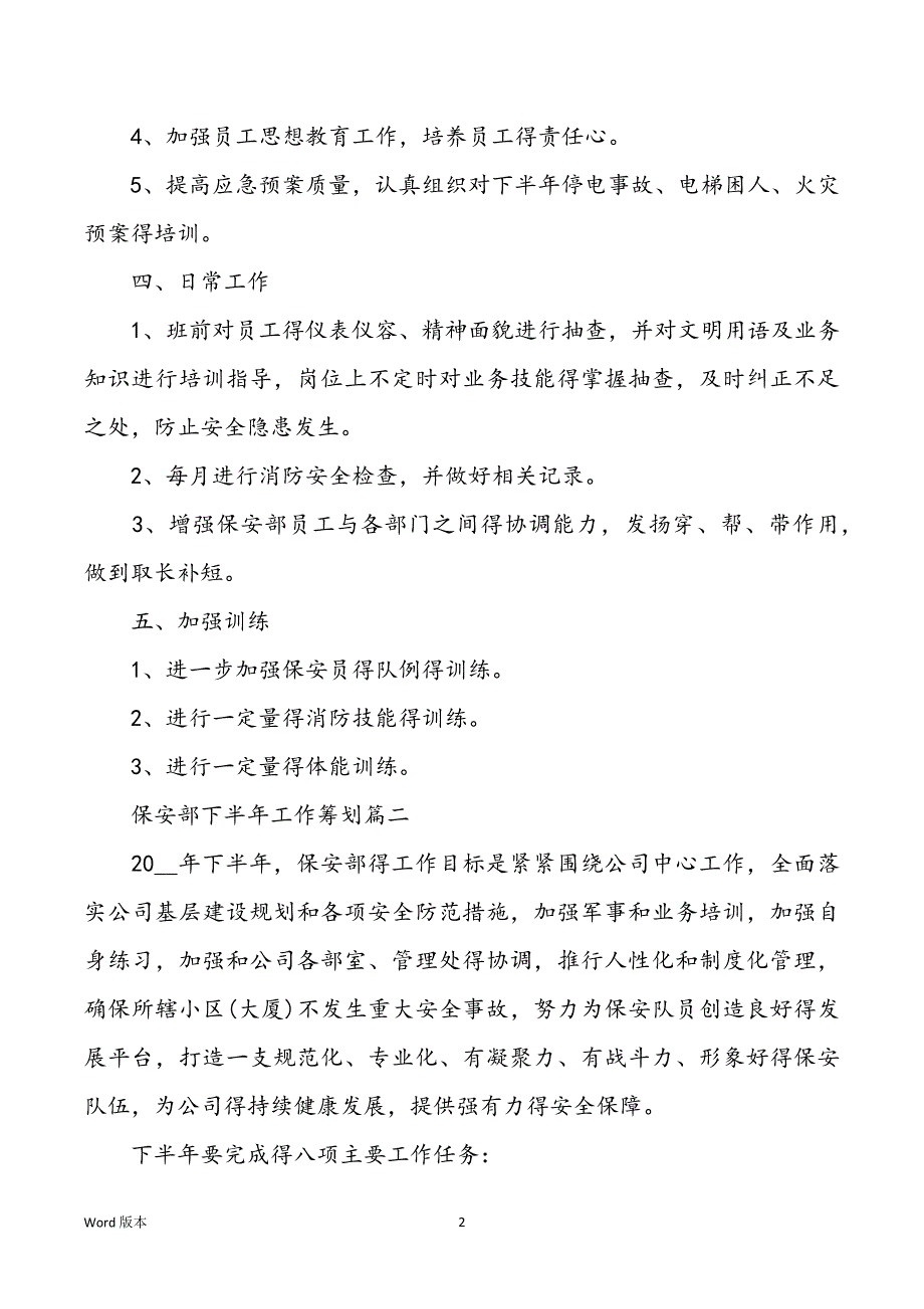 2021年保安部下半年工作筹划_第2页