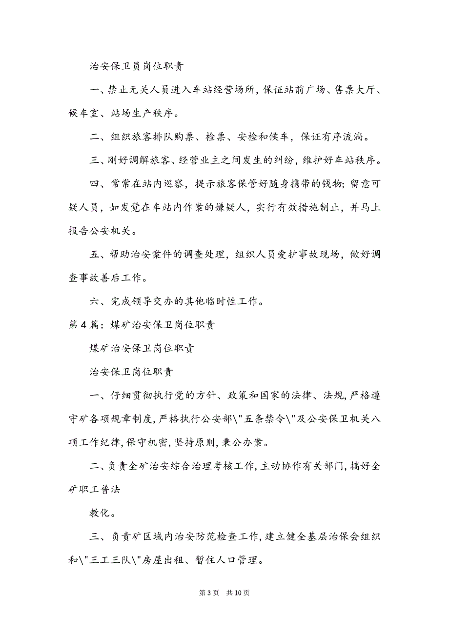 小学治安保卫岗位职责（共7篇）_第3页