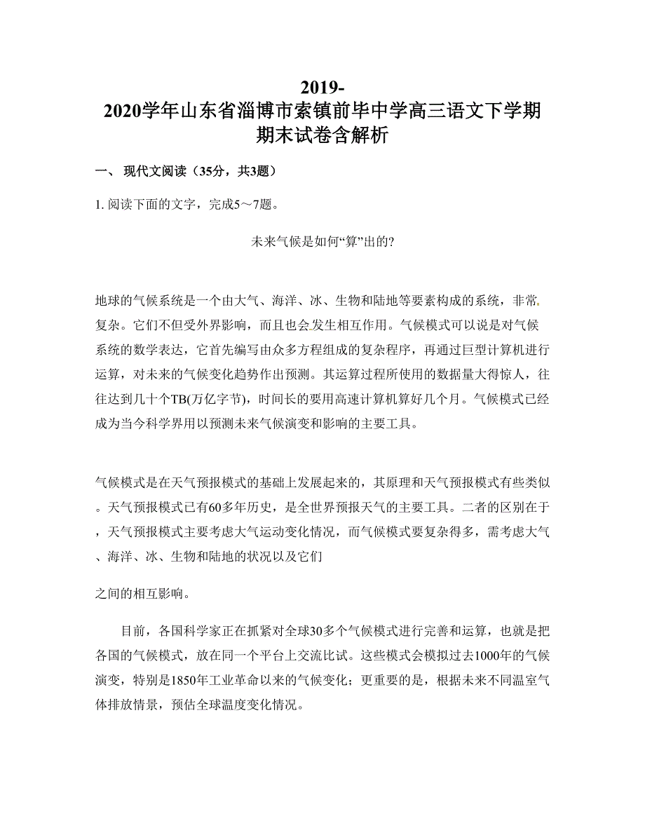 2019-2020学年山东省淄博市索镇前毕中学高三语文下学期期末试卷含解析_第1页