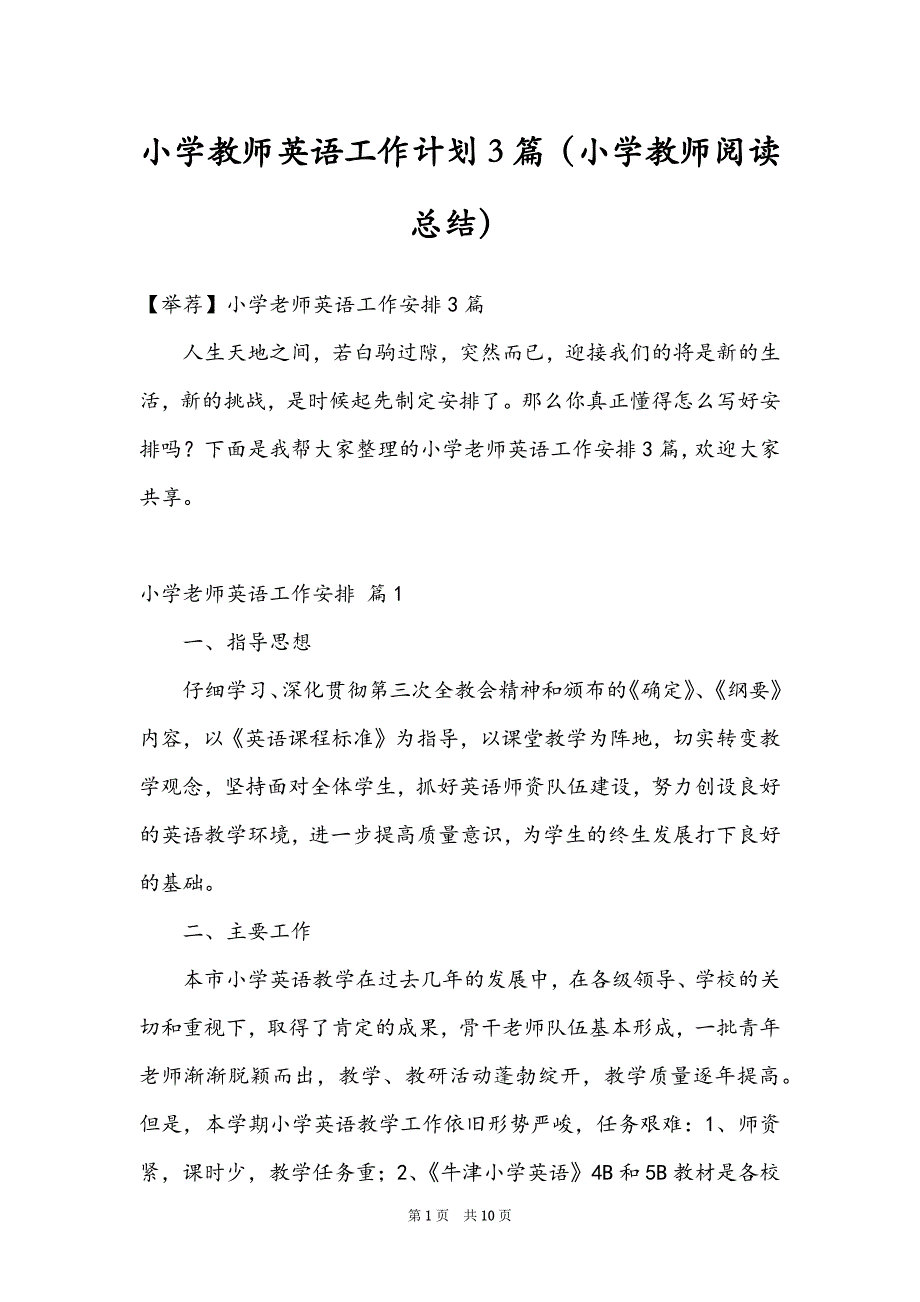 小学教师英语工作计划3篇（小学教师阅读总结）_第1页