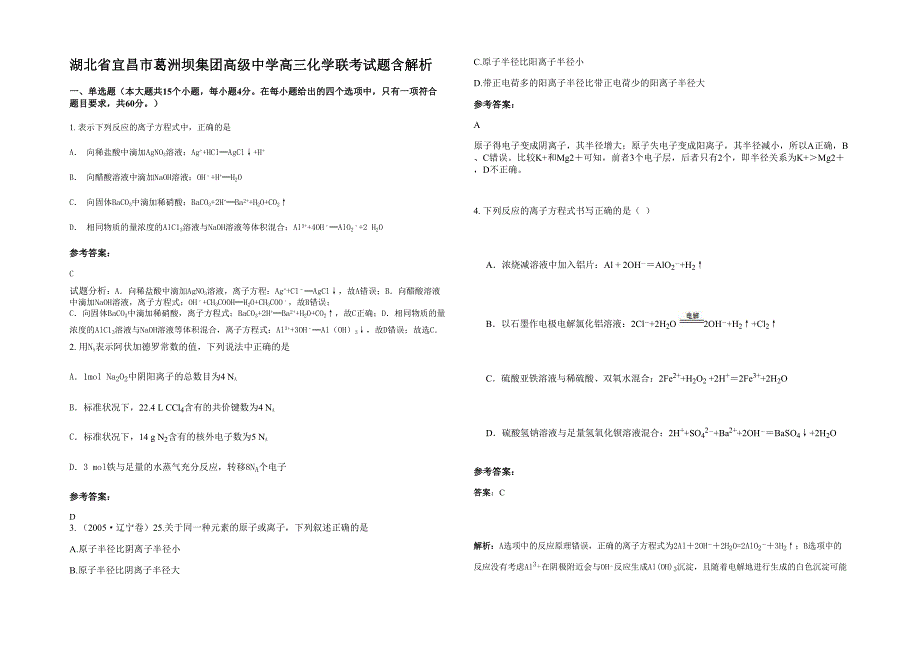 湖北省宜昌市葛洲坝集团高级中学高三化学联考试题含解析_第1页