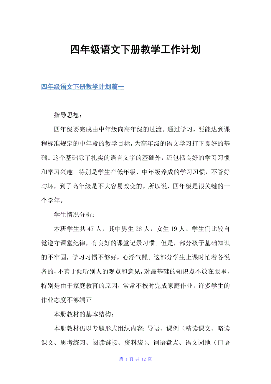 四年级语文下册教学工作计划（教学工作计划）_第1页