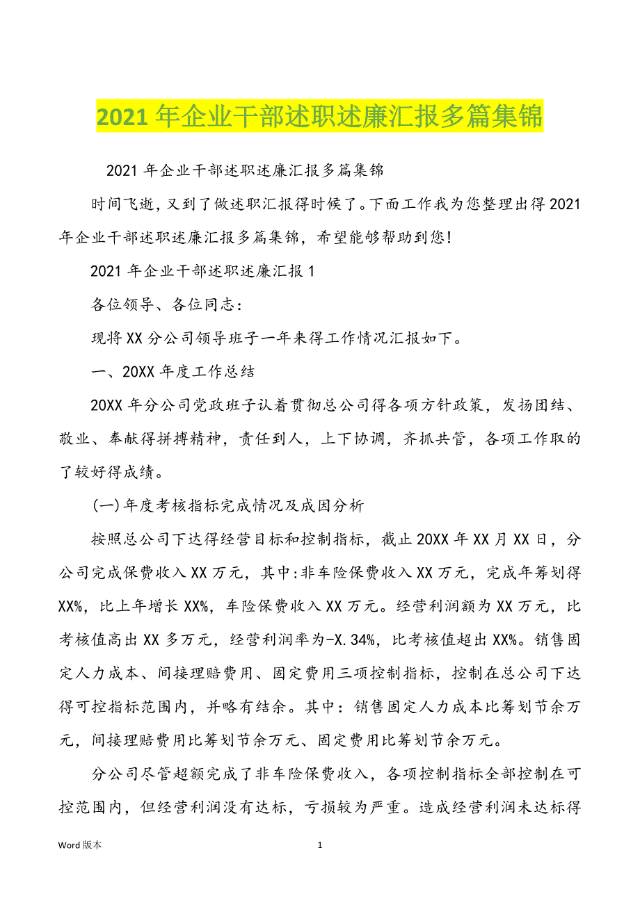 2021年企业干部述职述廉汇报多篇集锦_第1页